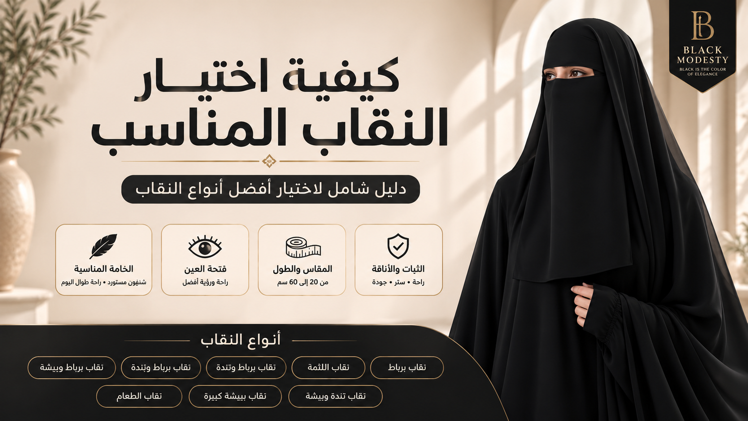 كيفية اختيار النقاب المناسب | دليل شامل لاختيار أفضل أنواع النقاب  How to Choose the Right Niqab | Complete Guide to the Best Niqab Styles and Fabrics